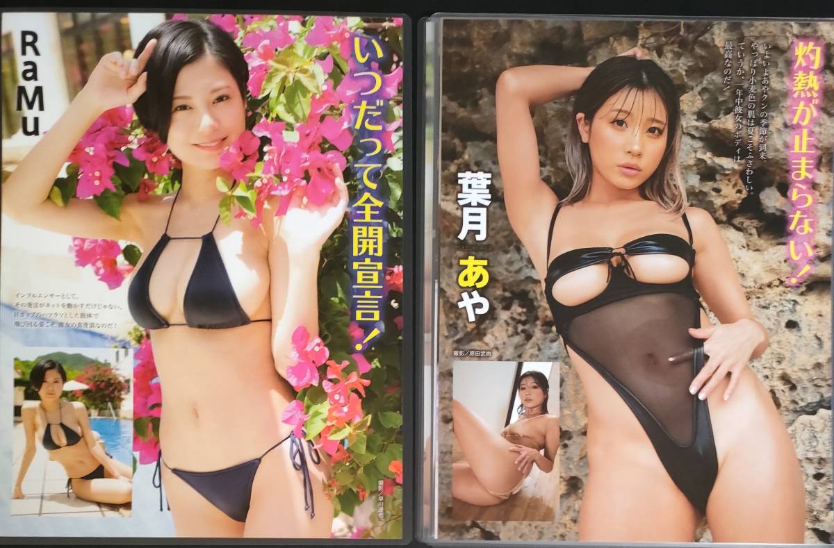 ラミネート RaMu 佐々木萌香 葉月あや 凪ひかる 切り抜き 7枚 11P　水着グラビアアイドル_画像1