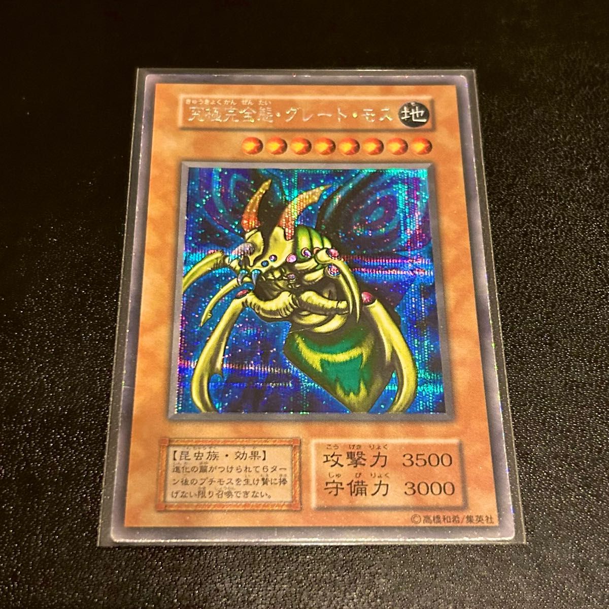 良品】遊戯王 究極完全態グレートモス 初期 シークレットレア 良品】遊戯王 究極完全態グレートモス 初期 シークレットレア