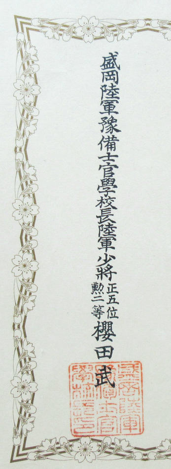 旧日本軍 盛岡陸軍予備士官学校 卒業証書_画像4