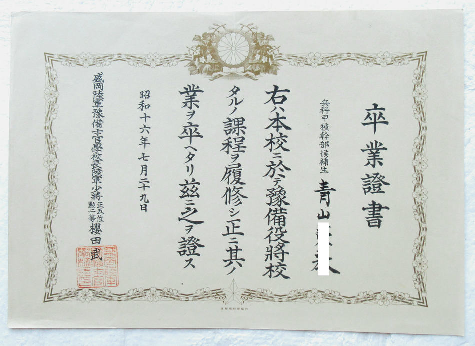 旧日本軍 盛岡陸軍予備士官学校 卒業証書_画像1