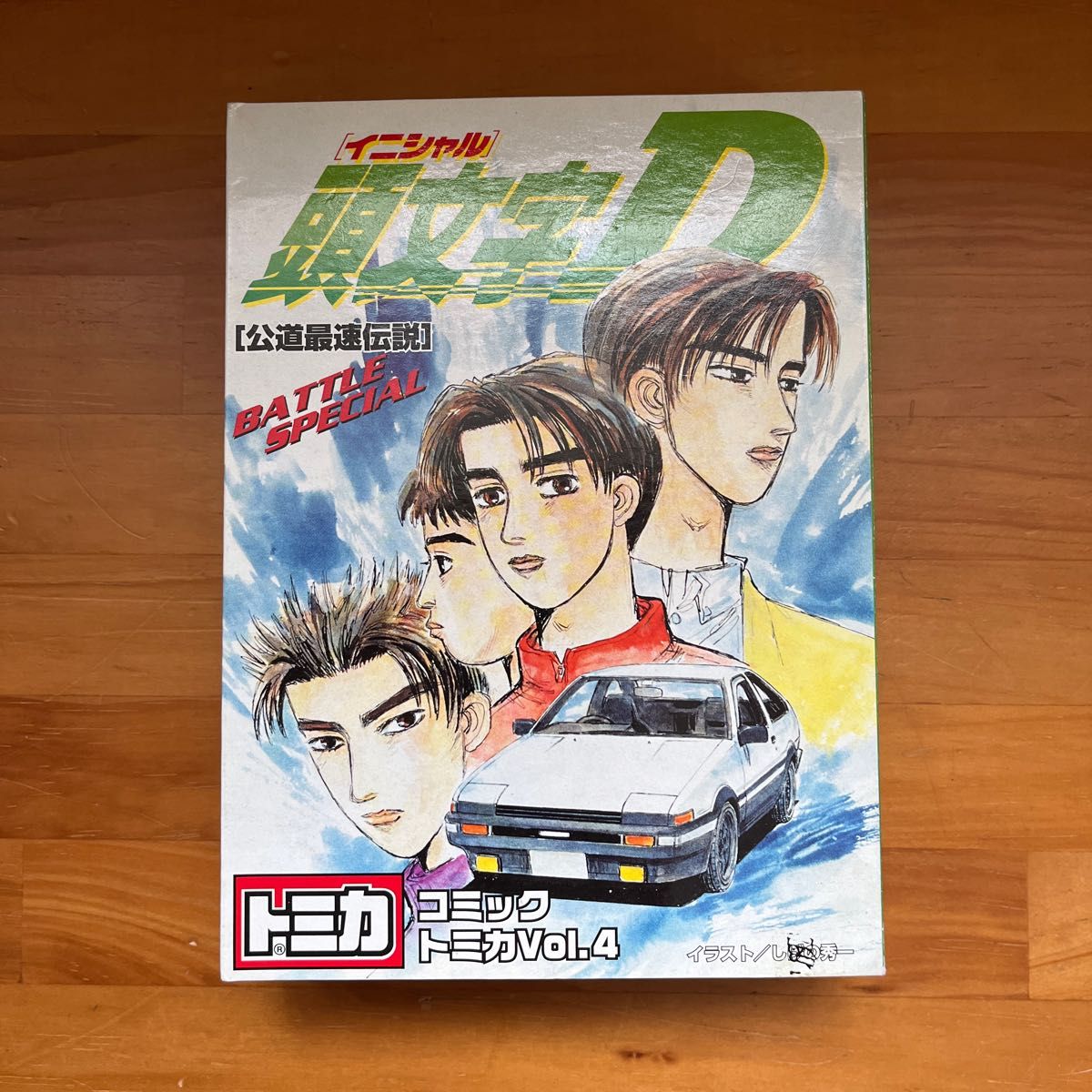 コミックトミカVol 4 「頭文字D」公道最速伝説トミカ 頭文字D