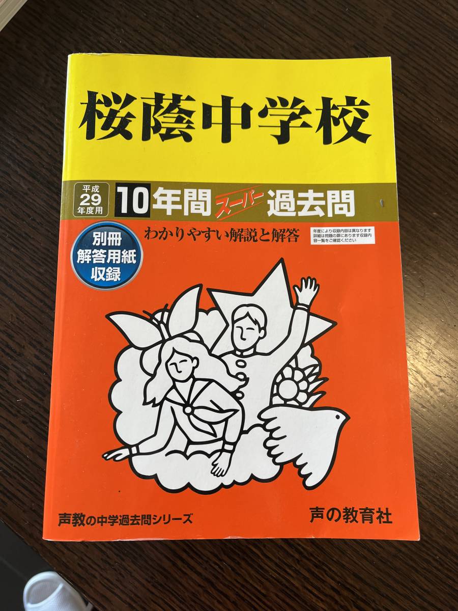 桜蔭中学校 過去問 声の教育社 中学受験 平成29年度用 2017 解答用紙付