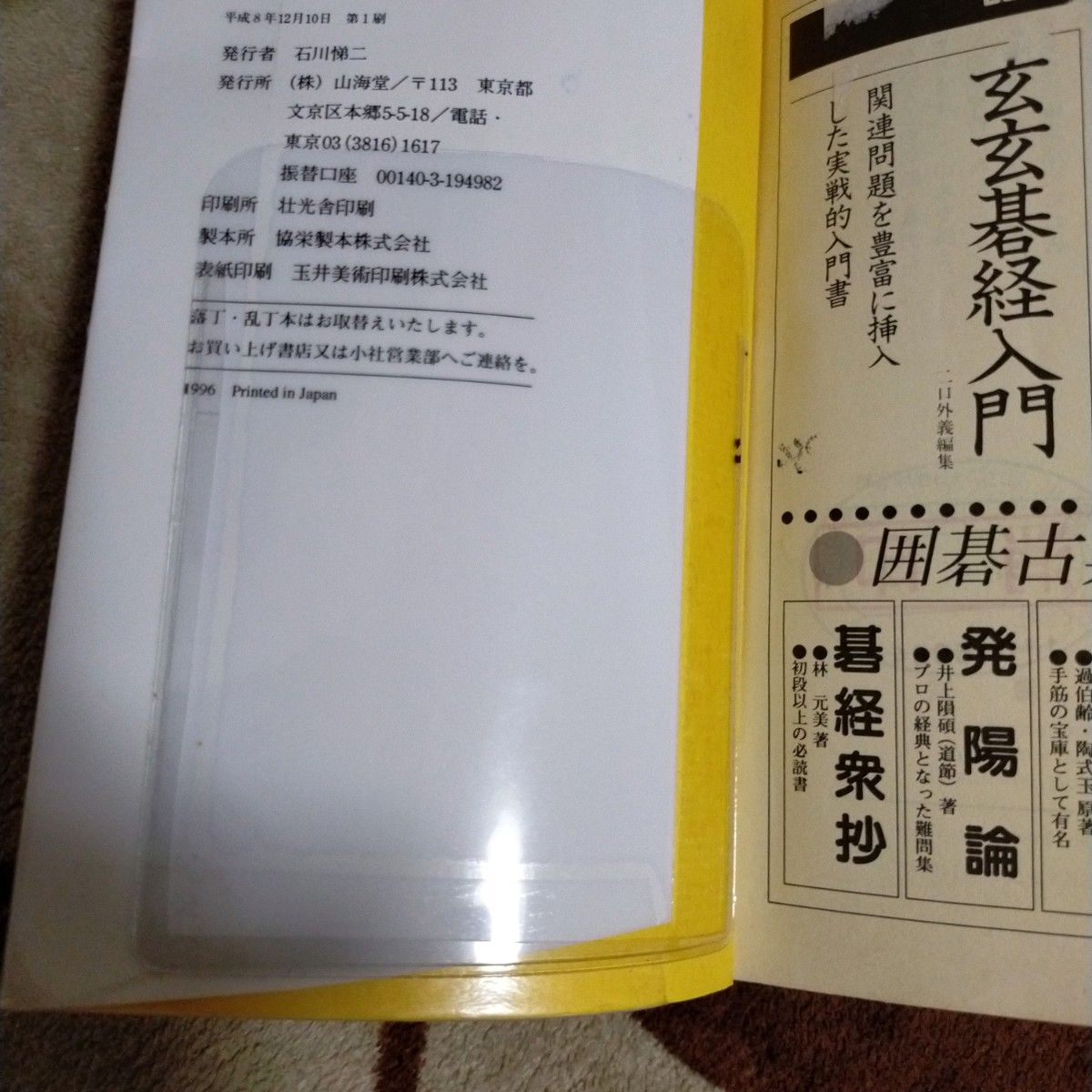 囲碁頭の体操　 詰むや詰まざるや 　碁楽編集部 　山海堂