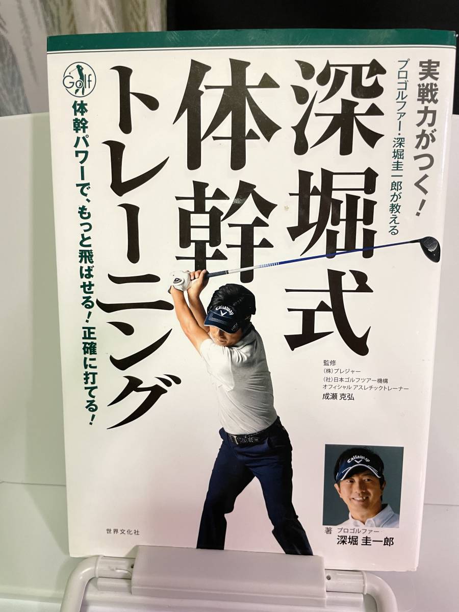 書籍「深堀式体幹トレーニング」ゴルフスコアUP_画像1