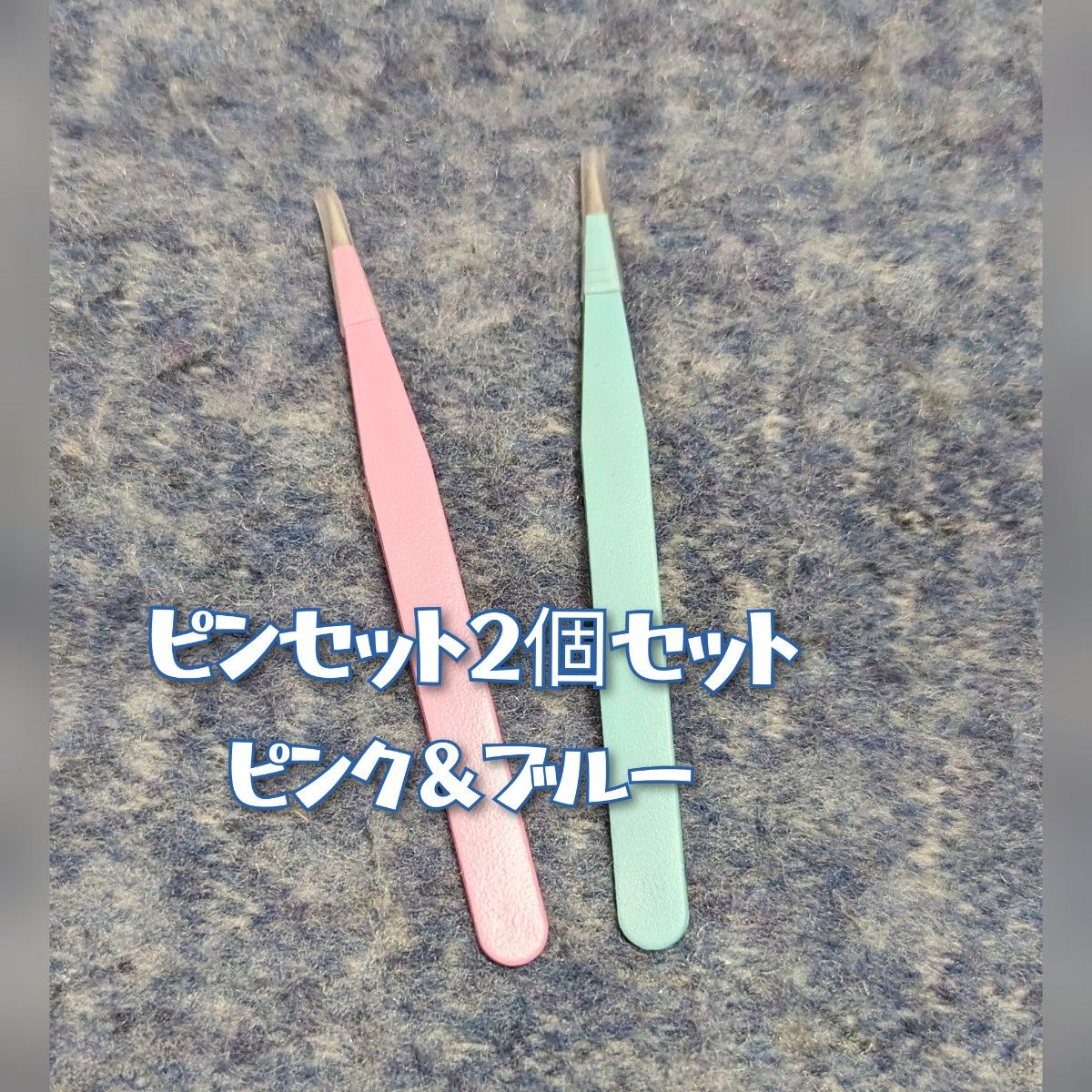 ピンセット2個セット ピンク＆ブルー 園芸｜PayPayフリマ