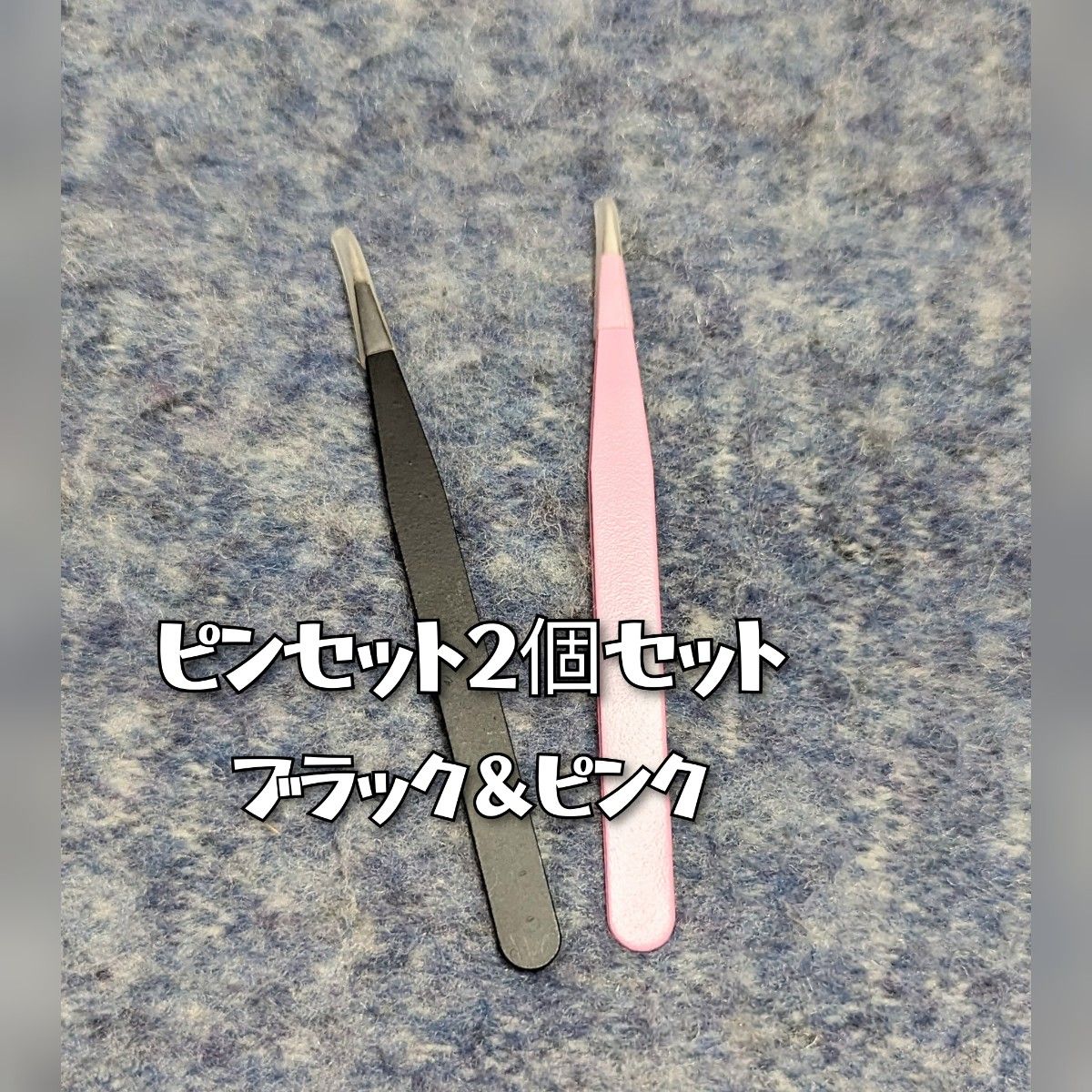 ピンセット2個セット ブラック＆ピンク｜PayPayフリマ