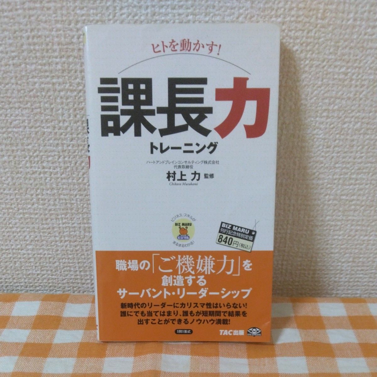 ヒトを動かす！　課長力トレーニング　本