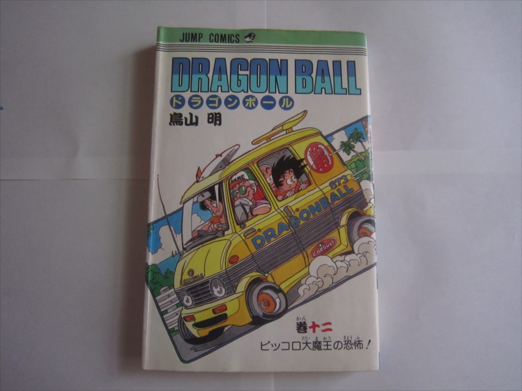 【中古本】初版 DRAGON BALL ドラゴンボール 12巻 鳥山明　十二巻_画像1