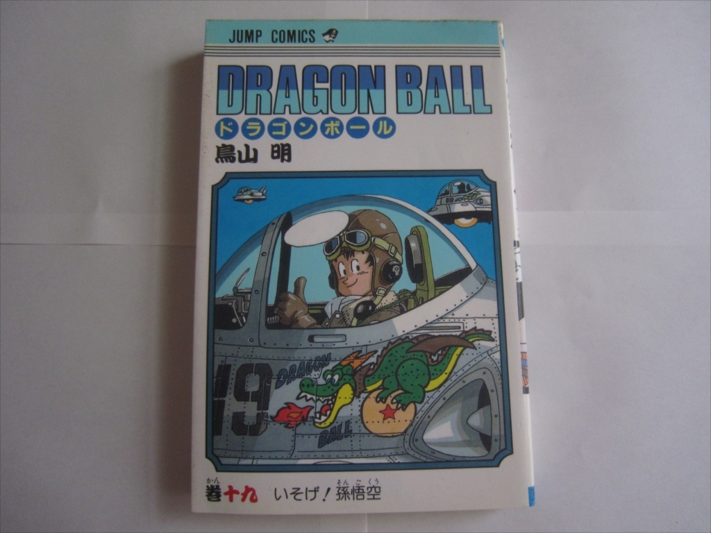 【中古本】初版 DRAGON BALL ドラゴンボール 19巻 鳥山明 巻19 十九巻 巻十九_画像1