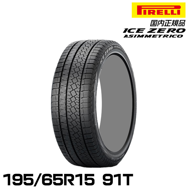 正規品 ピレリ アイス・ゼロ・アシンメトリコ 195/65R15 91T スタッドレスタイヤ PIRELLI ICE ZERO ASIMMETRICO 4071500_画像1