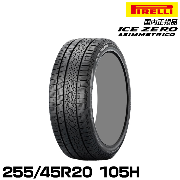 正規品 ピレリ アイス・ゼロ・アシンメトリコ 255/45R20 105H スタッドレスタイヤ PIRELLI ICE ZERO ASIMMETRICO 4178500_画像1