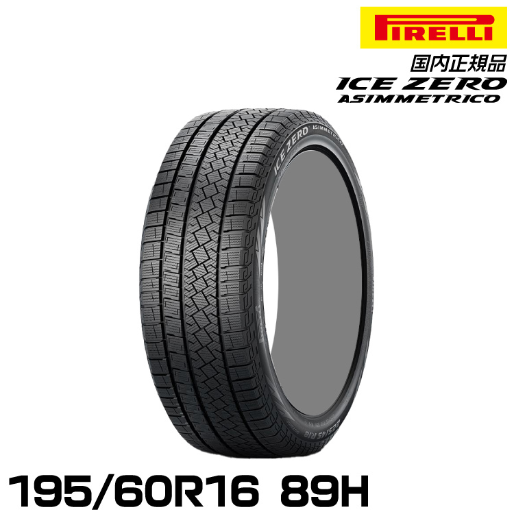 正規品 ピレリ アイス・ゼロ・アシンメトリコ 195/60R16 89H スタッドレスタイヤ PIRELLI ICE ZERO ASIMMETRICO 4070100_画像1