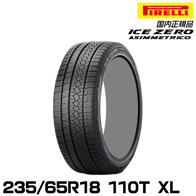 正規品 ピレリ アイス・ゼロ・アシンメトリコ 235/65R18 110T XL スタッドレスタイヤ PIRELLI ICE ZERO ASIMMETRICO 4245200_画像1