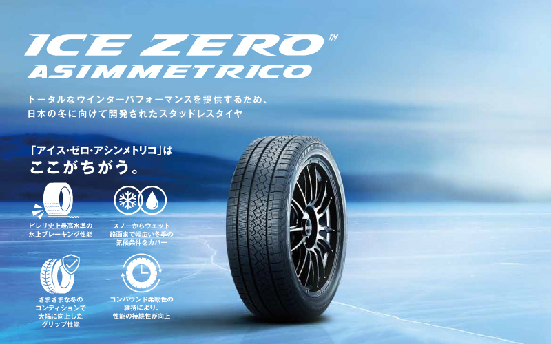 正規品 ピレリ アイス・ゼロ・アシンメトリコ 255/45R20 105H スタッドレスタイヤ PIRELLI ICE ZERO ASIMMETRICO 4178500_画像2