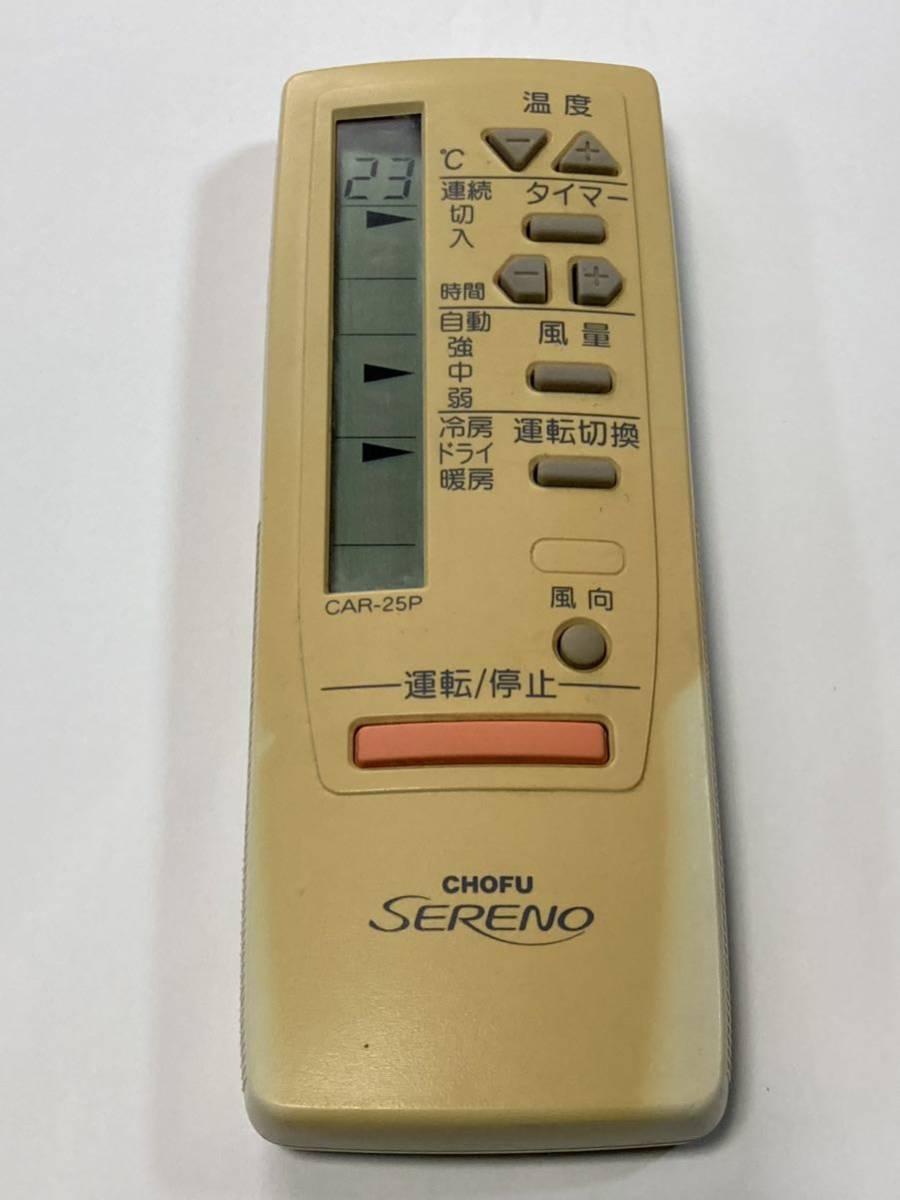 CHOFU エアコンリモコン CAR-25P 動作保証(不良時返金)_画像1
