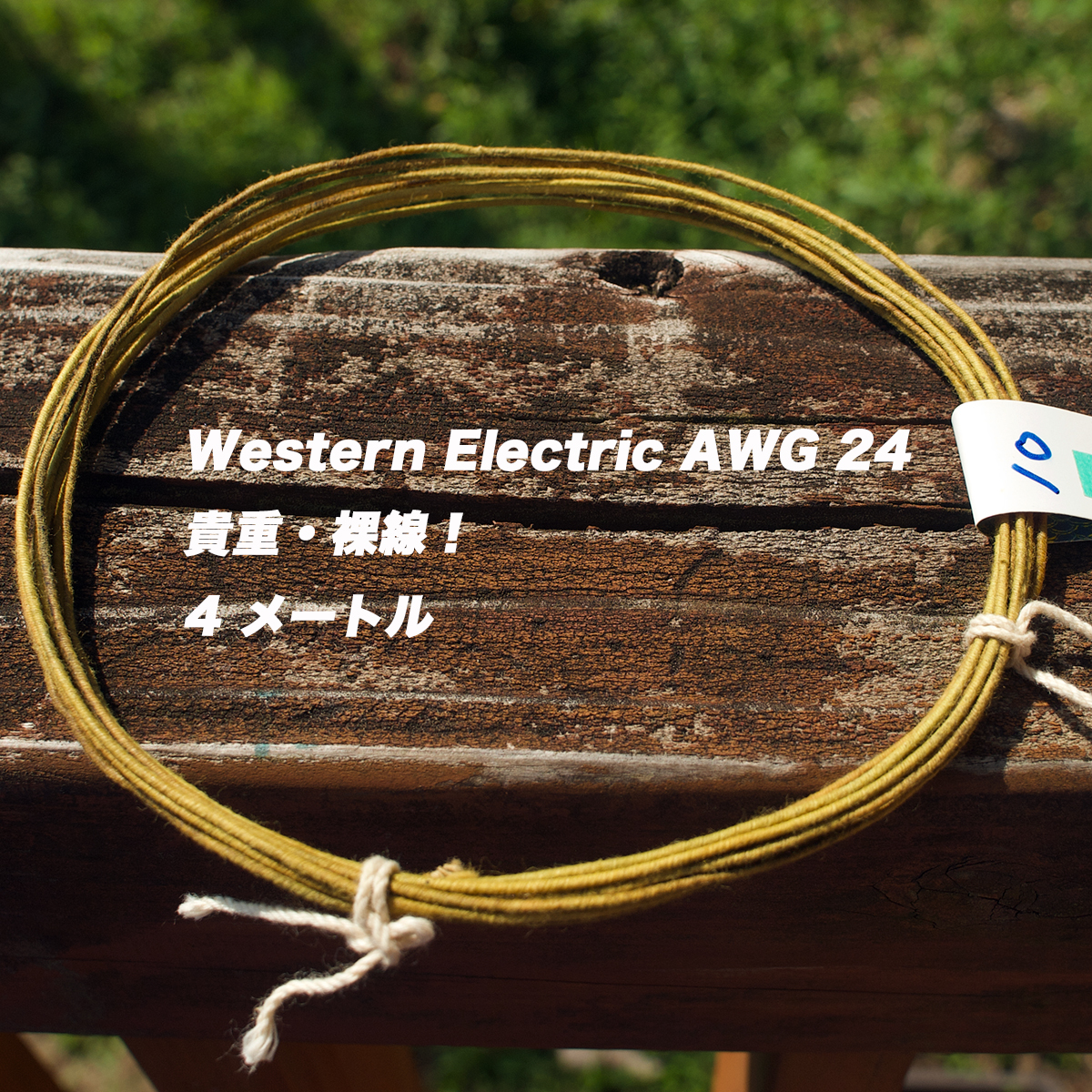 1920年代（真空管音）Western Electric・ウエスタンエレクトリック