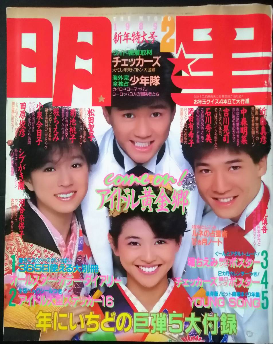 ◇1985年明星 中森明菜 岡田有希子 松田聖子 河合奈保子 少年隊 ◇1985年明星 中森明菜 岡田有希子 松田聖子 河合奈保子 少年隊