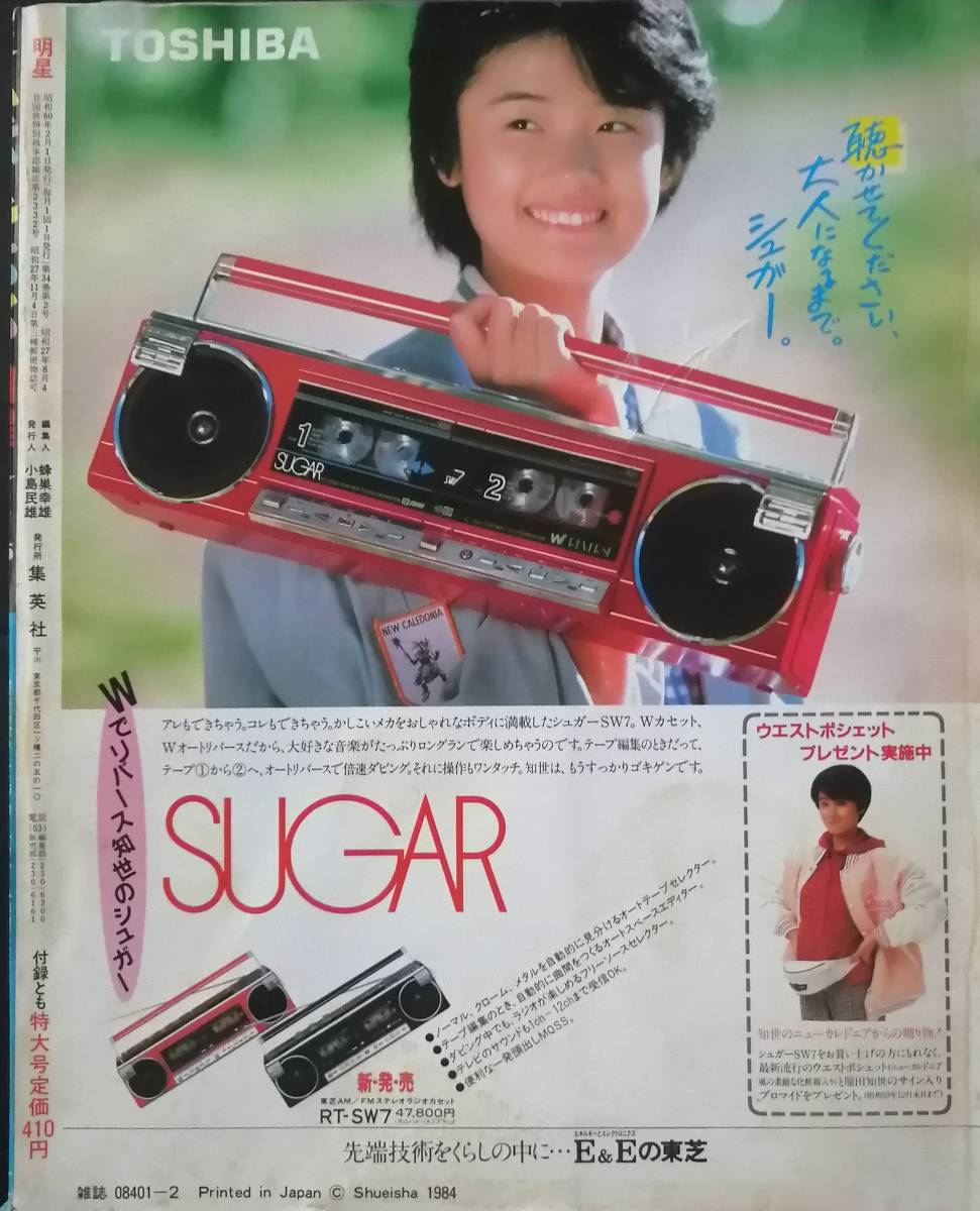 ◇1985年明星 中森明菜 岡田有希子 松田聖子 河合奈保子 少年隊 ◇1985年明星 中森明菜 岡田有希子 松田聖子 河合奈保子 少年隊