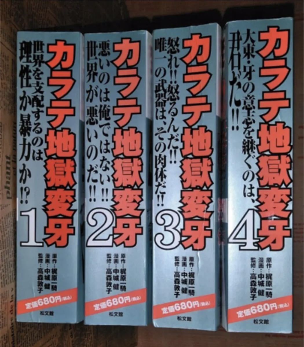 カラテ地獄変牙 全4巻 コンビニ版 梶原一騎 中城健 高森敦子 松文館｜PayPayフリマ