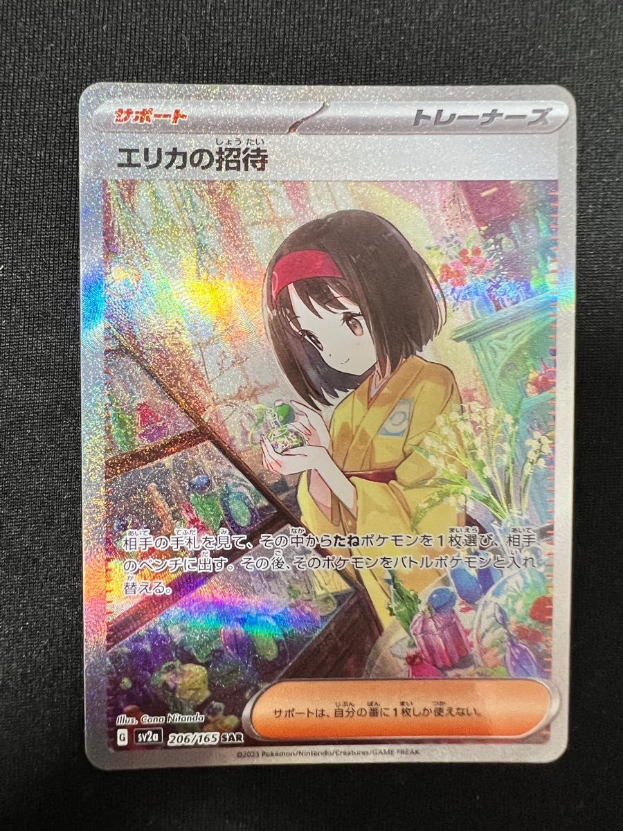 エリカの招待 SAR ポケモンカード ポケカ サポート 女の子 エリカの招待 SAR ポケモンカード ポケカ サポート 女の子