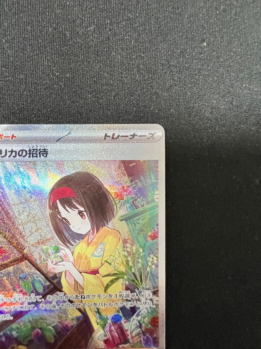 エリカの招待 SAR ポケモンカード ポケカ サポート 女の子 エリカの招待 SAR ポケモンカード ポケカ サポート 女の子
