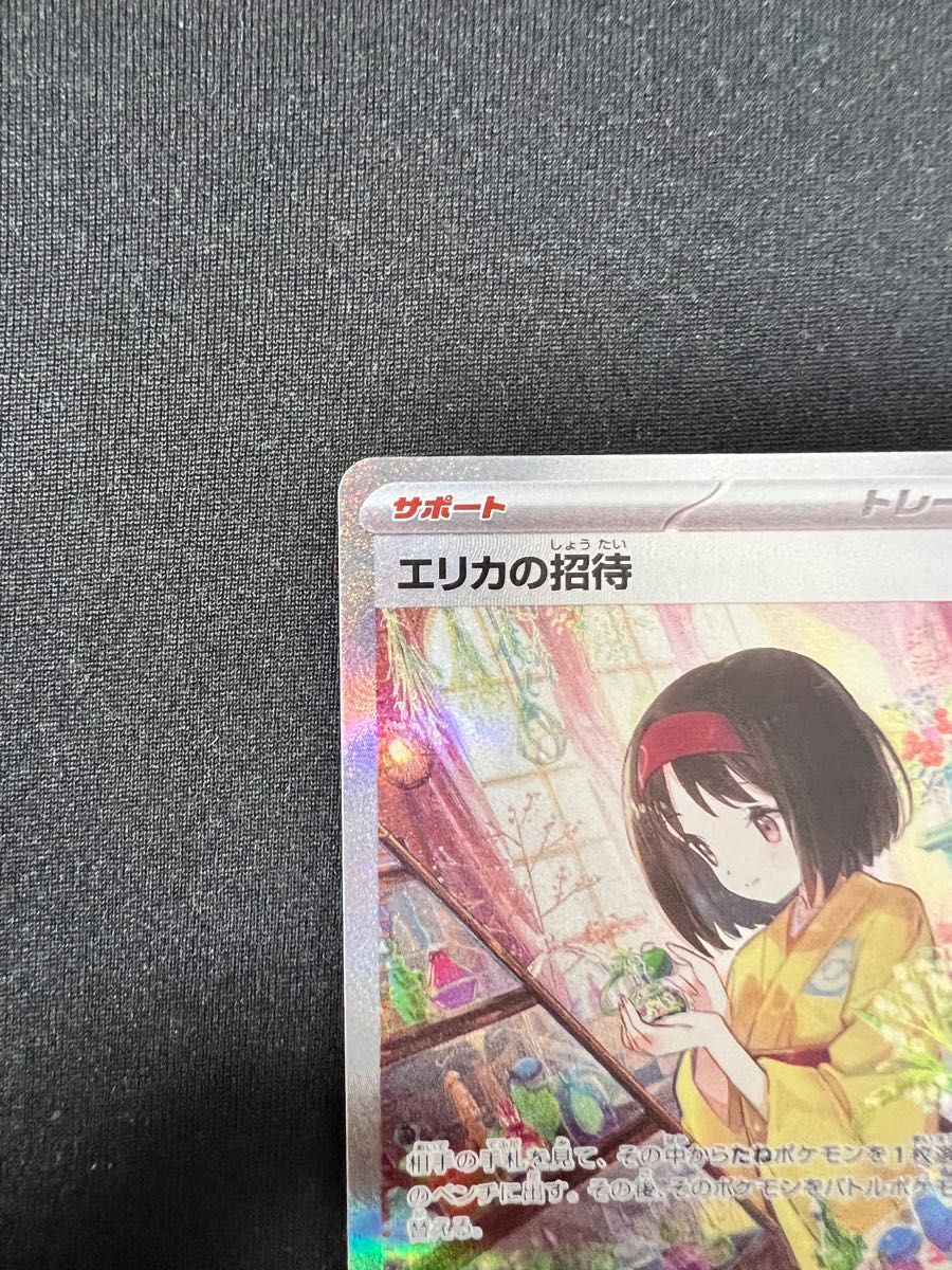 エリカの招待 SAR ポケモンカード ポケカ サポート 女の子 エリカの招待 SAR ポケモンカード ポケカ サポート 女の子