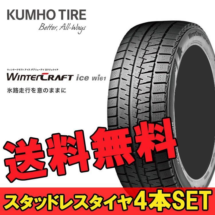 215/45R17 87R 4本 クムホ スタッドレスタイヤ KUMHO WinterCRAFT ice wi61 ウインタークラフトアイスwi61_画像1