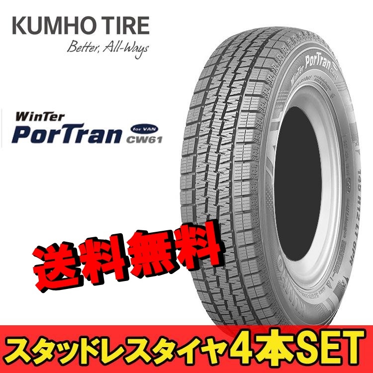 195/80R15 107/105L 4本 クムホ 商用バン専用スタッドレスタイヤ KUMHO Winter Portran CW61 ウィンターポートランCW61_画像1