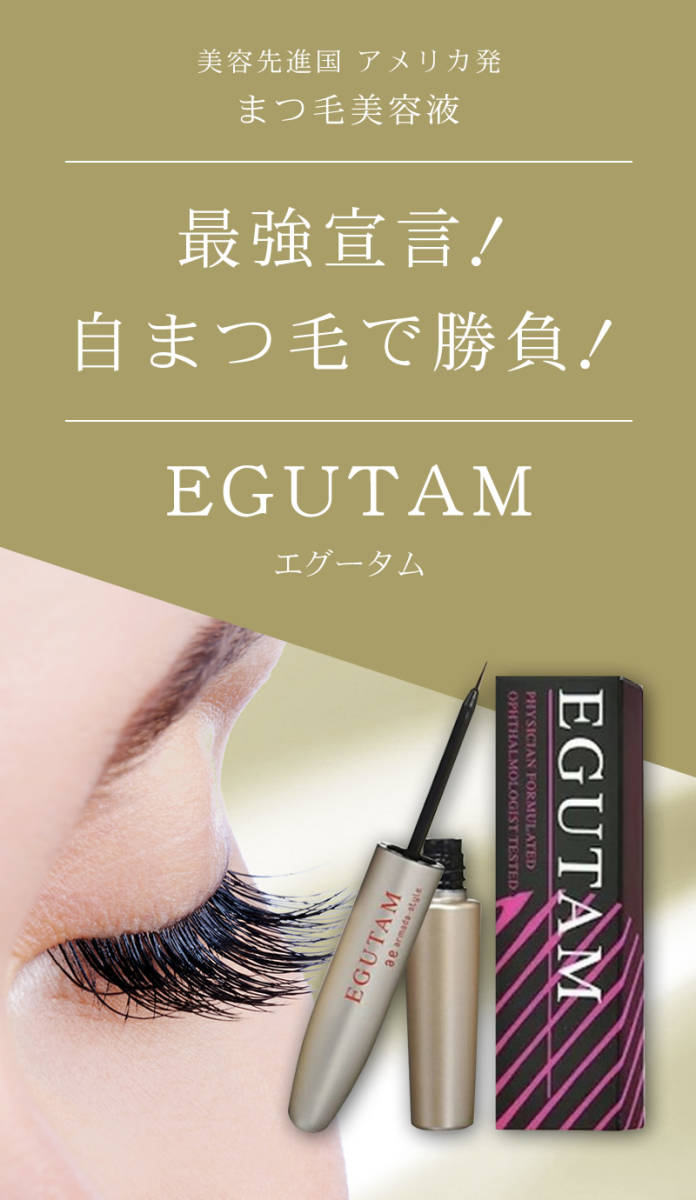 エグータム まつ毛美容液 アルマダ EGUTAM 2ml - まつ毛美容液