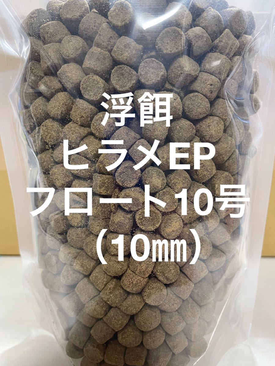 浮餌 大型魚も大満足 錦鯉に最適 ハイグレードタイプ『ひらめEPフロート10号』10㎜ 500g入り タンパク質50%_画像1