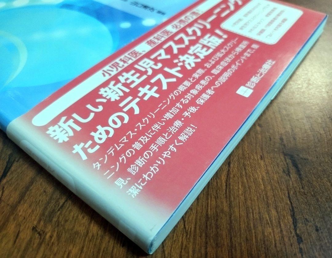 タンデムマス・スクリーニングガイドブック（医学 新生児マススクリーニング 検査技術者 産科 助産師 保健師 看護 医師 小児科 新生児）