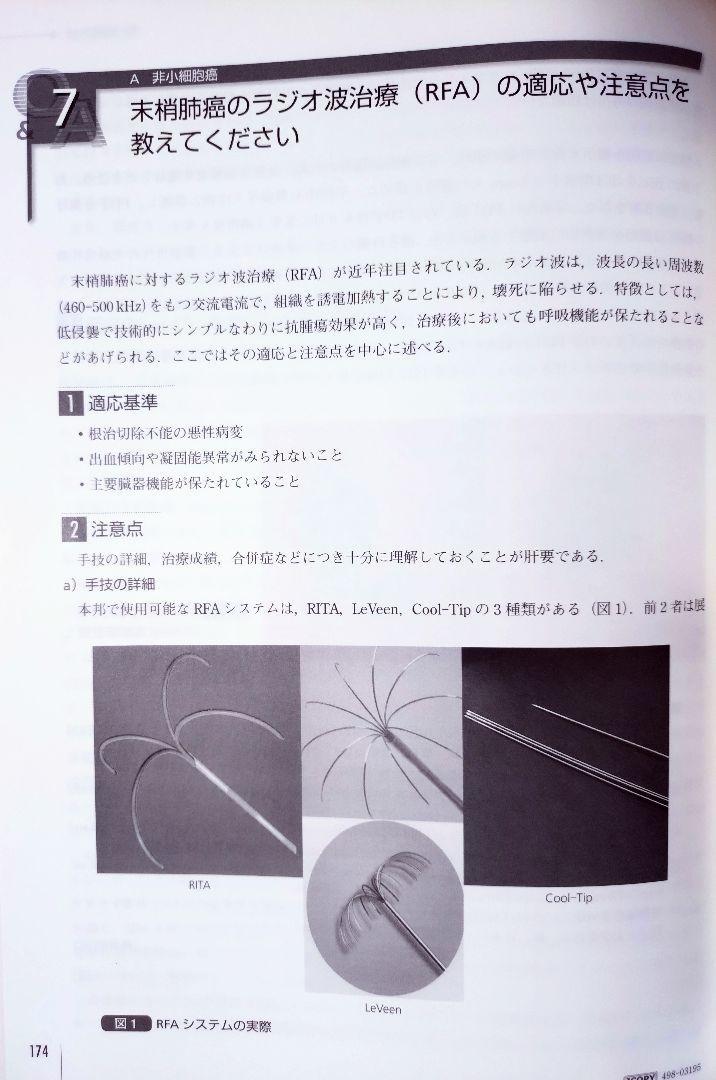 肺癌診療Q&A : 一つ上を行く診療の実践（臨床医学 医師 ドクター 医学生 医学部 医大生 研修医 本 参考書 テキスト）