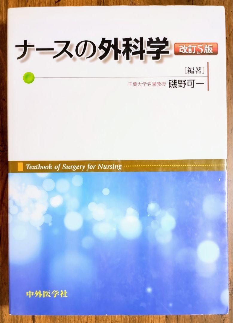 ナースの外科学 改訂５版 （本 参考書 看護学 看護士 看護学生 看護学校 医学 医療 医学生 薬剤師 理学療法 OT 作業療法 PT 教科書）_画像2