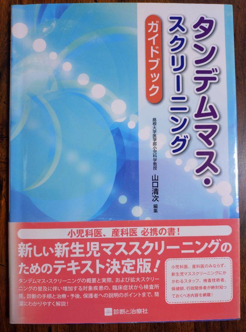 タンデムマス・スクリーニングガイドブック（医学 新生児マススクリーニング 検査技術者 産科 助産師 保健師 看護 医師 小児科 新生児）