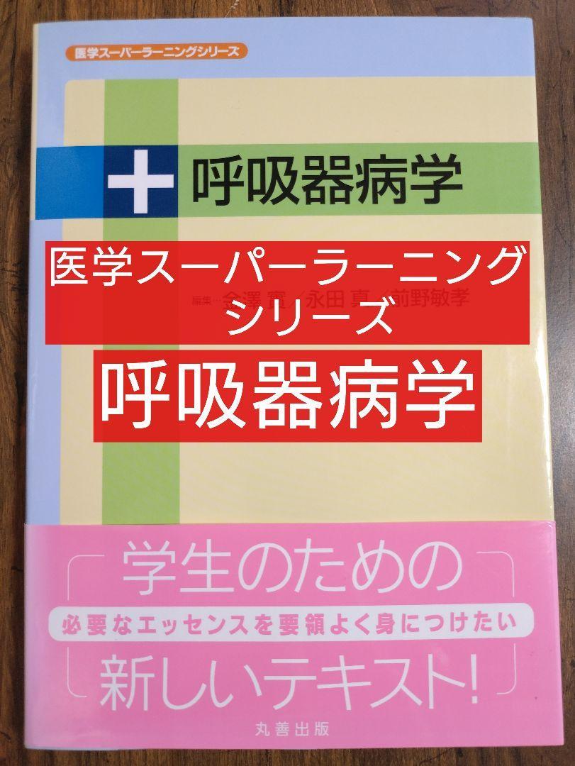 呼吸器病学　（医学スーパーラーニングシリーズ テキスト 参考書 医師 ドクター 医学生 医学部 薬剤師 チーム医療 看護学生 教科書）