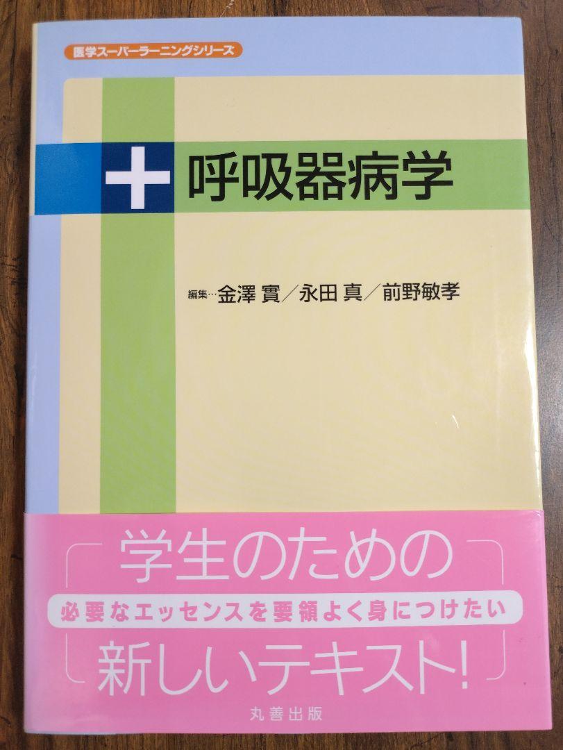 呼吸器病学　（医学スーパーラーニングシリーズ テキスト 参考書 医師 ドクター 医学生 医学部 薬剤師 チーム医療 看護学生 教科書）_画像2