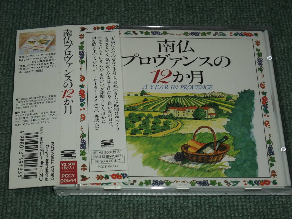 ★即決★CD【南仏プロヴァンスの12ヵ月/】ピーター・メイル■パスカル・デュブロカ,ダニエル・セフ,ブルーノ・ママン,リシャール・ジリー_画像1