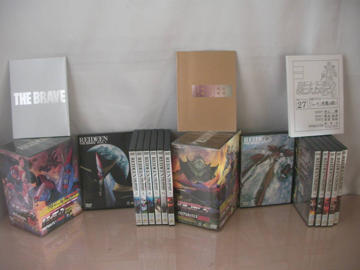 買取り実績 【即決】DVD-BOX 勇者ライディーン メモリアルBOX１＋BOX２