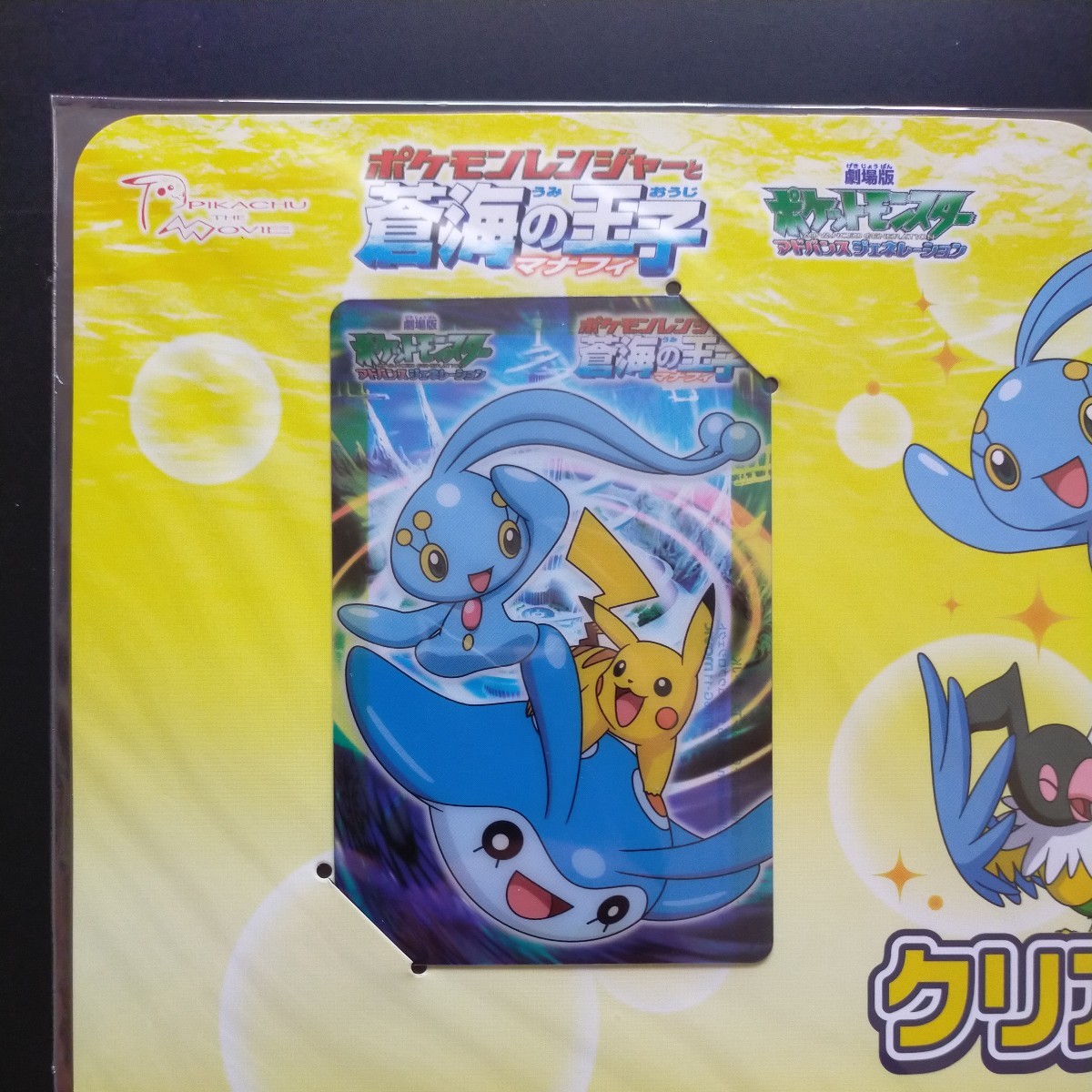 Bibian 比比昂- 未開封ポケモンクリアカード/ 劇場版ポケモンレンジャーと蒼海の王子マナフィ/ ピカチュウアドバンスジェネレーション- Bibian 比比昂日本代標 Bibian 比比昂- 未開封ポケモンクリアカード/ 劇場版ポケモンレンジャーと蒼海の王子マナフィ/ ピカチュウアドバンスジェネレーション- Bibian 比比昂日本代標