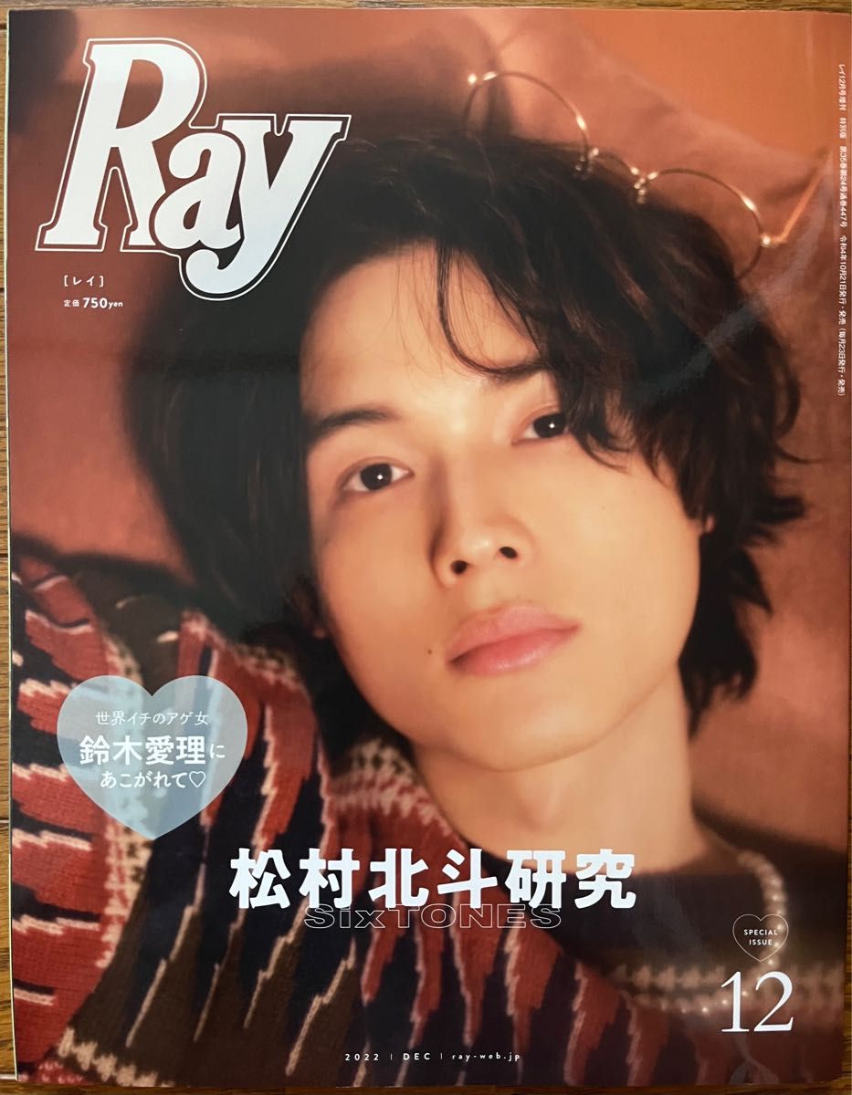 Ray (レイ) 2022年 12 月号 増刊 特別版表紙 松村北斗 (SixTONES