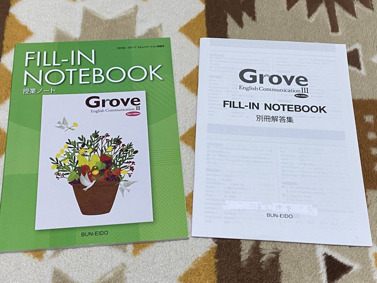 別冊解答編付 Grove English Communication Ⅲ FILL-IN NOTEBOOK 授業ノート 文英堂 グローブ_画像1