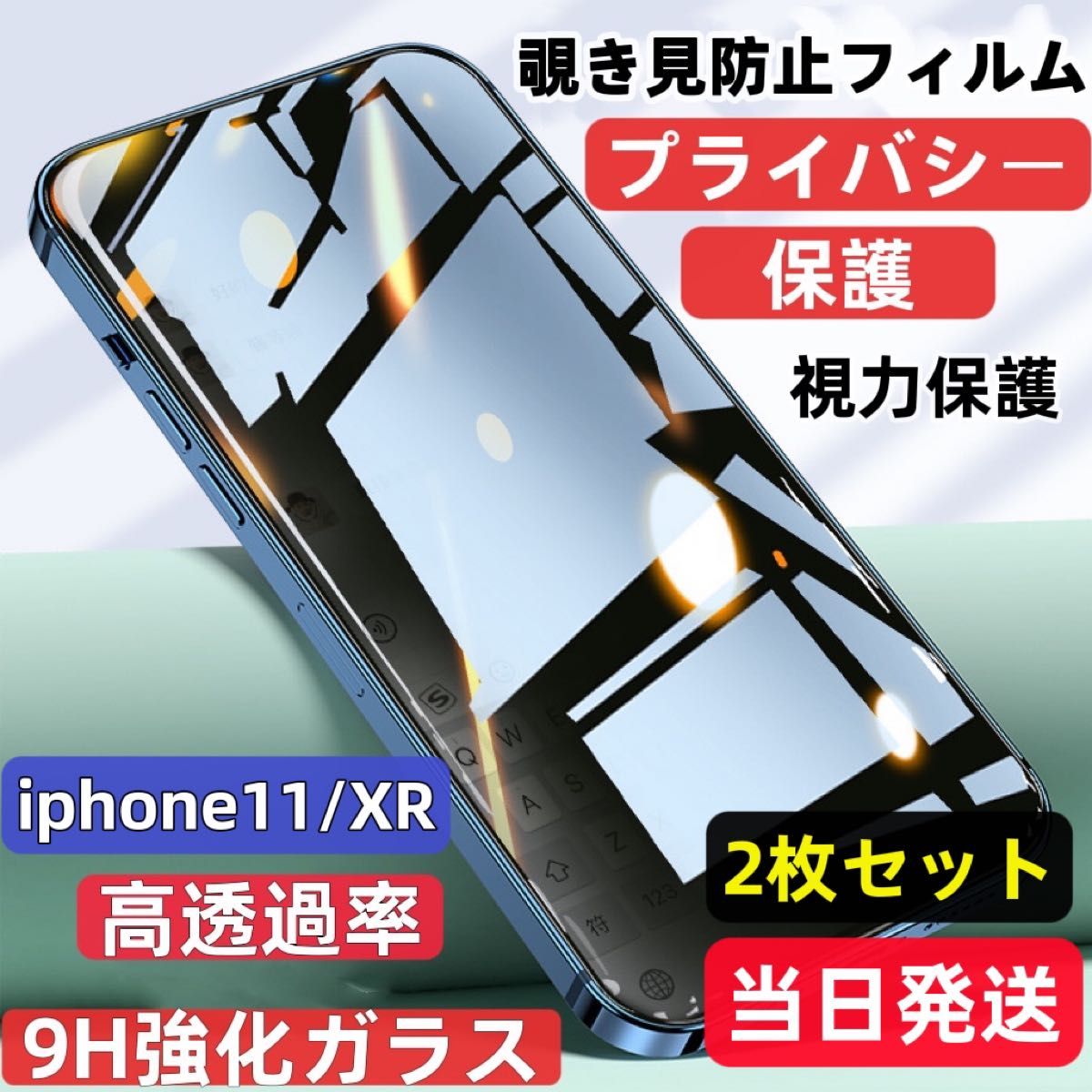 iPhone11/XR 覗き見防止 フィルム 二枚セット  ガラスフィルム 強化ガラス 強化ガラスフィルム