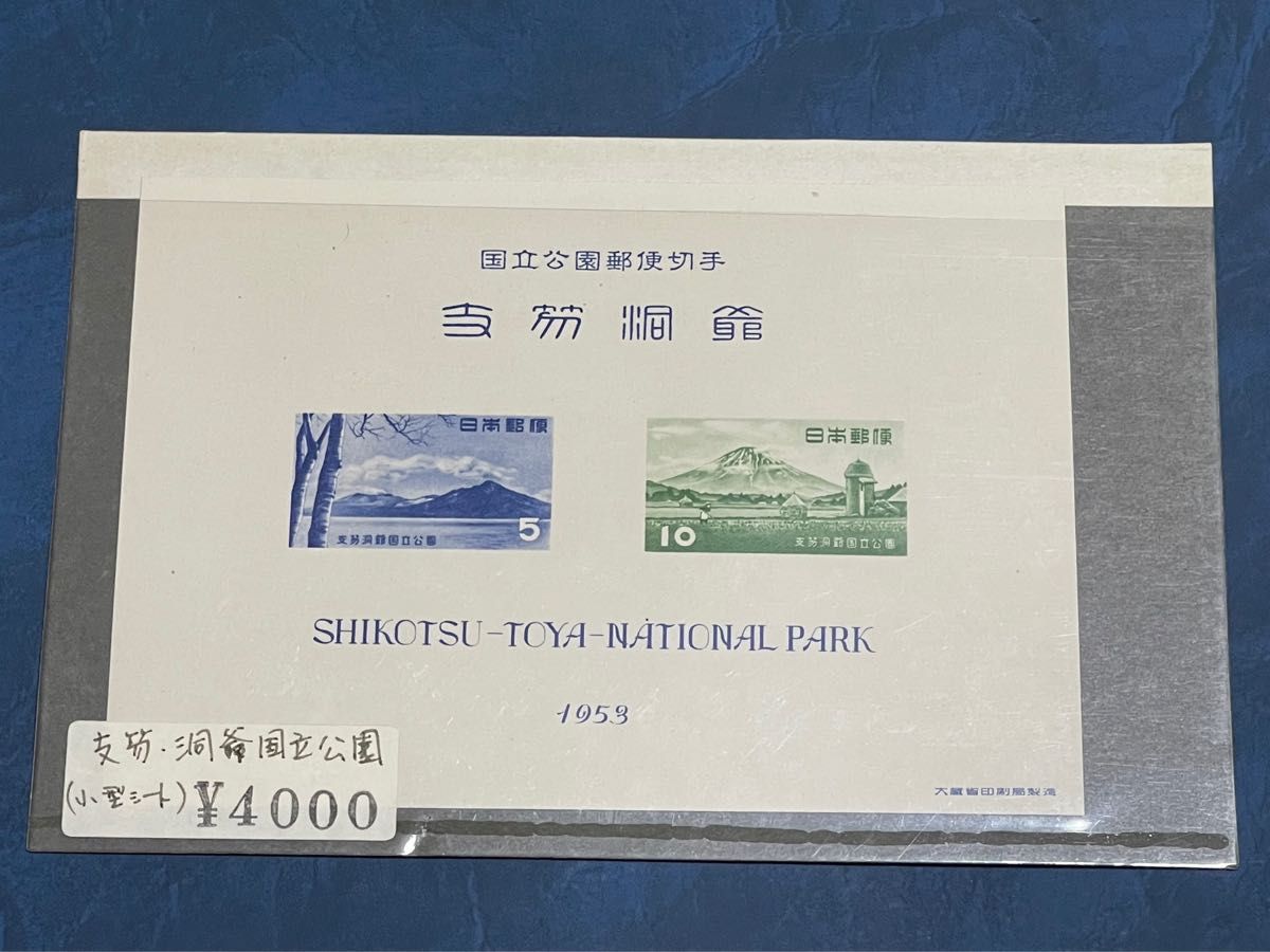 1952 支笏洞爺国立公園 郵便切手　記念切手