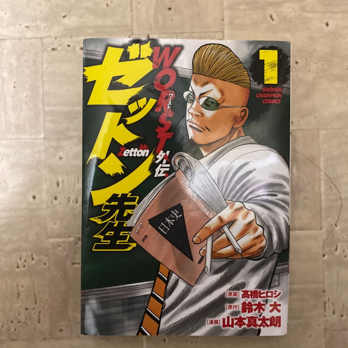 ＷＯＲＳＴ外伝ゼットン先生　１ （ＳＨＯＮＥＮ　ＣＨＡＭＰＩＯＮ　ＣＯＭＩＣＳ） 高橋ヒロシ／原案　鈴木大／原作　山本真太朗／漫画