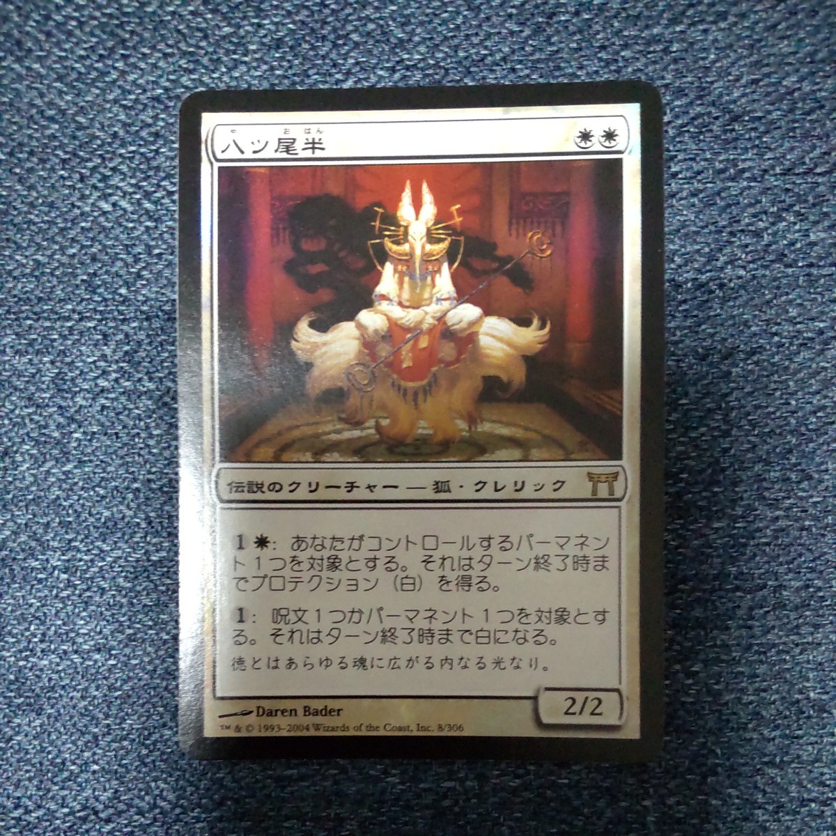 お買い得モデル MTG マジック・ザ・ギャザリング FOIL 八ツ尾半