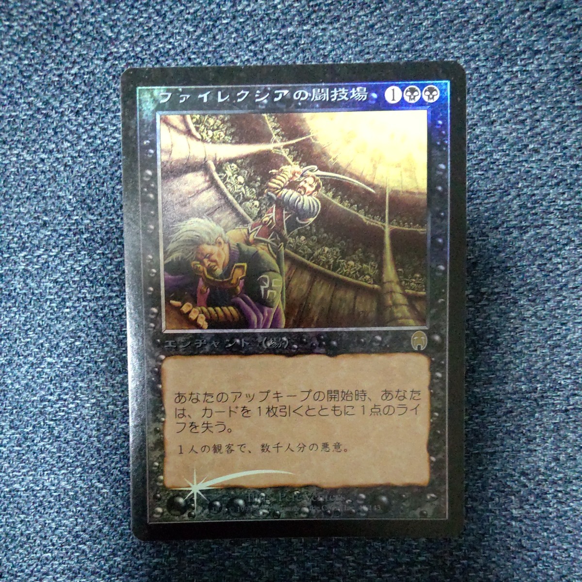 MTG マジック・ザ・ギャザリング　FOIL　ファイレクシアの闘技場/Phyrexian Arena　 アポカリプス　日本語版　APC_画像1