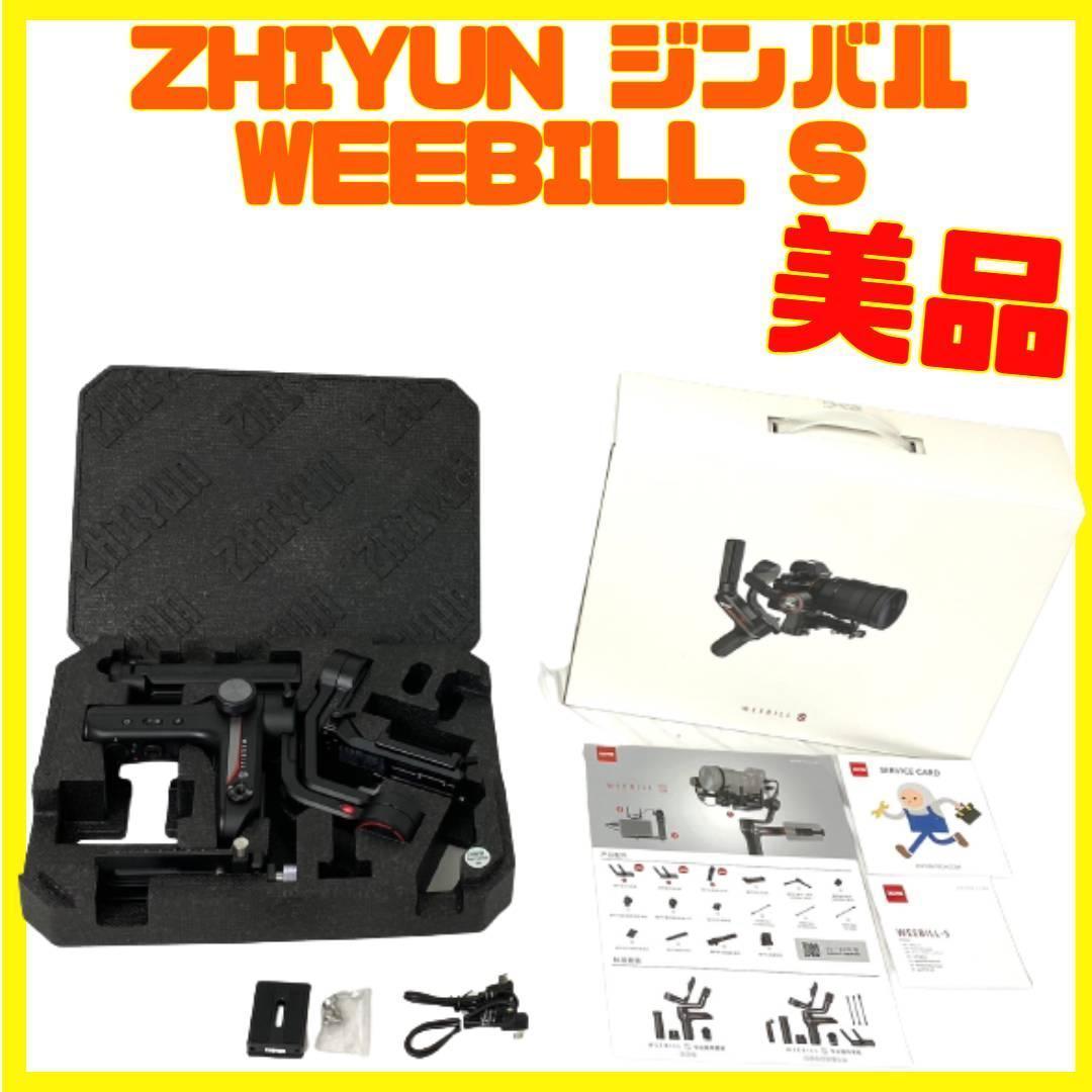 期間限定】 美品 ZHIYUN WEEBILL S ジンバル 電動スタビライザー