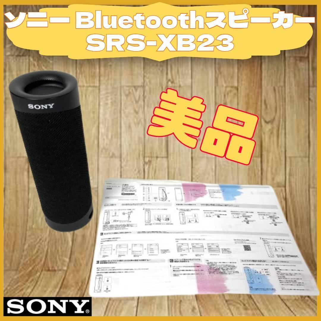 美品 SONY ソニー SRS-XB23 B Bluetoothスピーカー