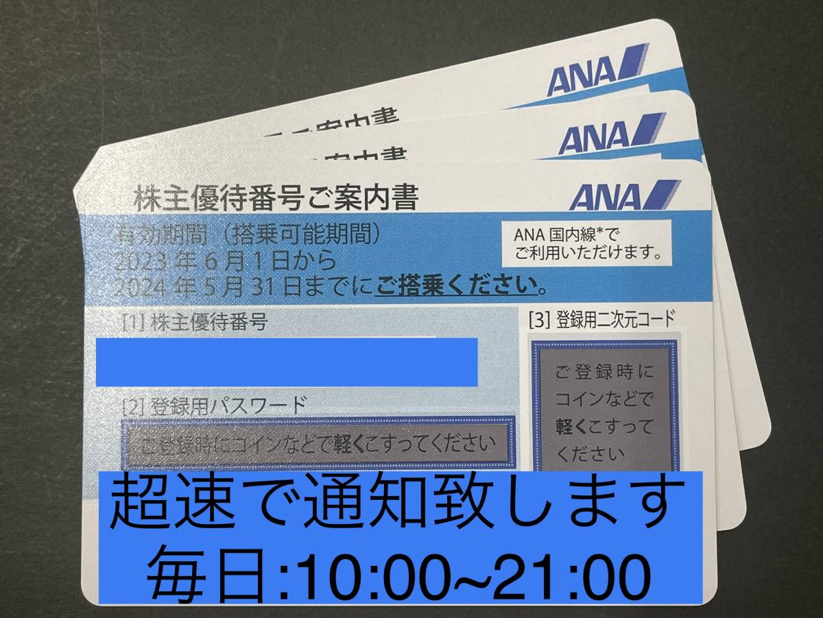 お急ぎの方ANA 全日空株主優待券1枚2枚3枚迅速!コード通知有効期間