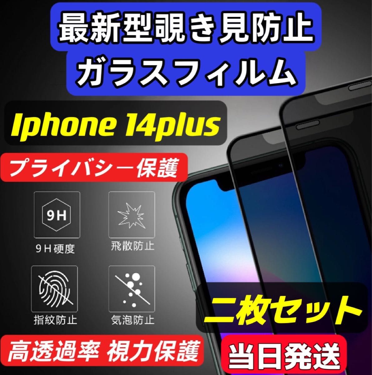 IPhone14plus 覗き見防止 フィルム 二枚セット ガラスフィルム 